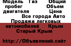  › Модель ­ Газ-21 › Общий пробег ­ 153 000 › Объем двигателя ­ 2 500 › Цена ­ 450 000 - Все города Авто » Продажа легковых автомобилей   . Крым,Старый Крым